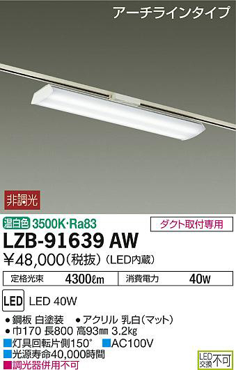 DAIKO 大光電機 ベースライト LZB-91639AW | 商品情報 | LED照明器具の