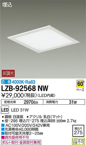 DAIKO 大光電機 埋込ベースライト LZB-92568NW | 商品情報 | LED照明