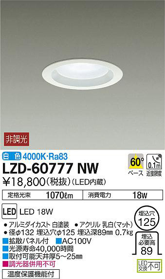 DAIKO 大光電機 ダウンライト LZD-60777NW | 商品情報 | LED照明器具の