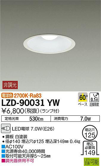 DAIKO 大光電機 ダウンライト LZD-90031YW | 商品情報 | LED照明器具の