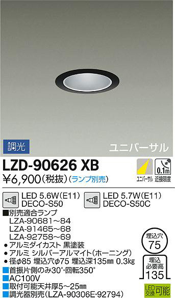 DAIKO 大光電機 ユニバーサルダウンライト LZD-90626XB | 商品情報