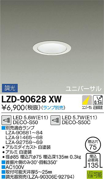 DAIKO 大光電機 ユニバーサルダウンライト LZD-90628XW | 商品情報