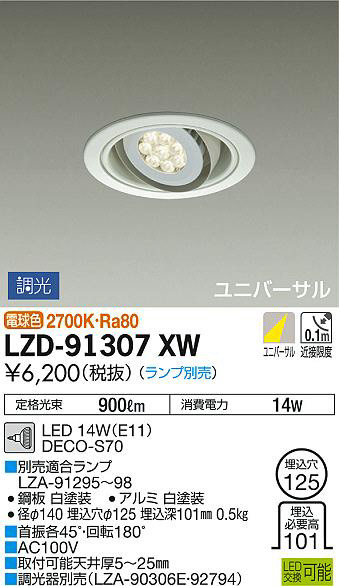 DAIKO 大光電機 ユニバーサルダウンライト LZD-91307XW | 商品情報