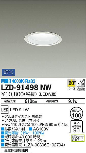 DAIKO 大光電機 ダウンライト LZD-91498NW | 商品情報 | LED照明器具の