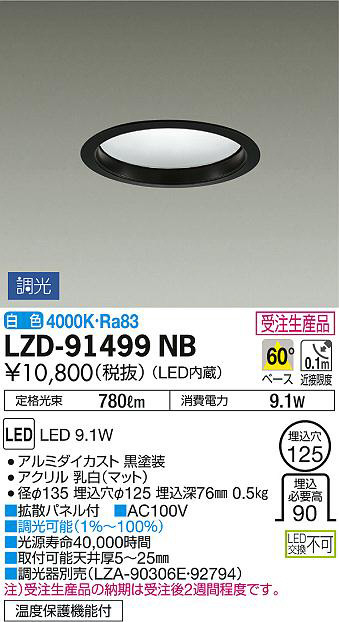 DAIKO 大光電機 ダウンライト LZD-91499NB | 商品情報 | LED照明器具の 