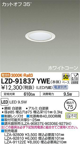 DAIKO 大光電機 ダウンライト LZD-91837YWE | 商品情報 | LED照明器具