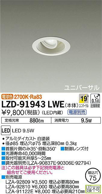 DAIKO 大光電機 ユニバーサルダウンライト LZD-91943LWE | 商品情報