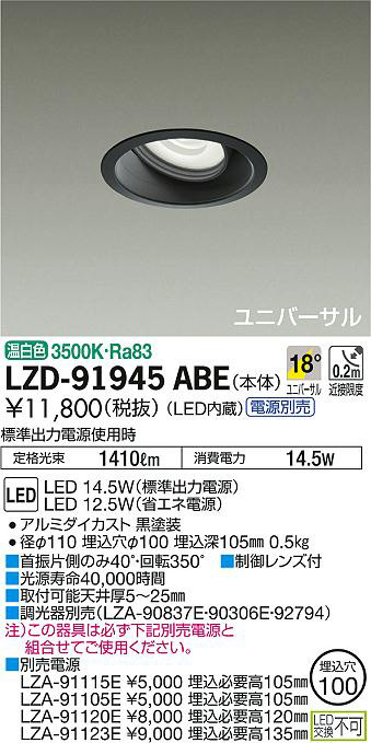 DAIKO 大光電機 ユニバーサルダウンライト LZD-91945ABE | 商品情報