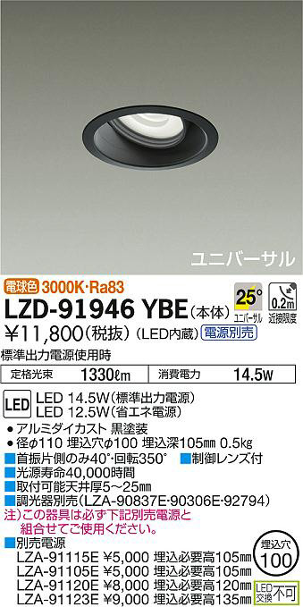 DAIKO 大光電機 ユニバーサルダウンライト LZD-91946YBE | 商品情報