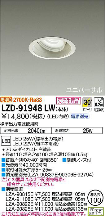 DAIKO 大光電機 ユニバーサルダウンライト LZD-91948LW | 商品情報