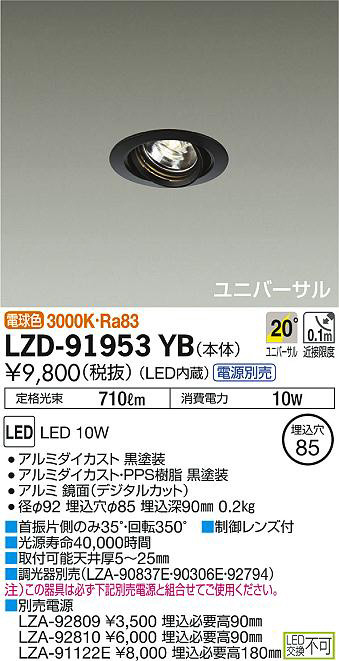 DAIKO 大光電機 ユニバーサルダウンライト LZD-91953YB | 商品情報