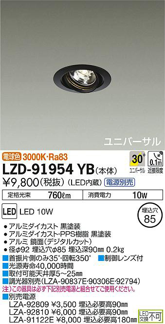 DAIKO 大光電機 ユニバーサルダウンライト LZD-91954YB | 商品情報