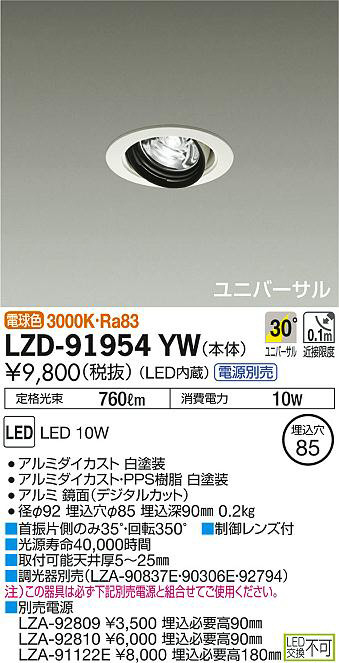 DAIKO 大光電機 ユニバーサルダウンライト LZD-91954YW | 商品情報