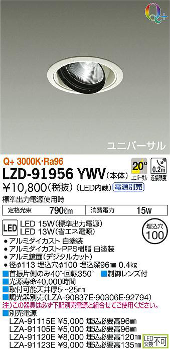 DAIKO 大光電機 ユニバーサルダウンライト LZD-91956YWV | 商品情報