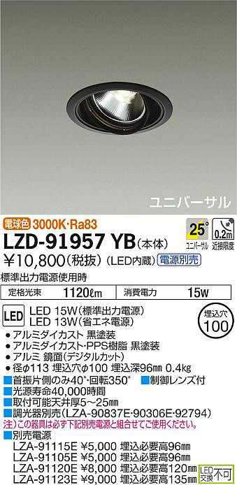 DAIKO 大光電機 ユニバーサルダウンライト LZD-91957YB | 商品情報