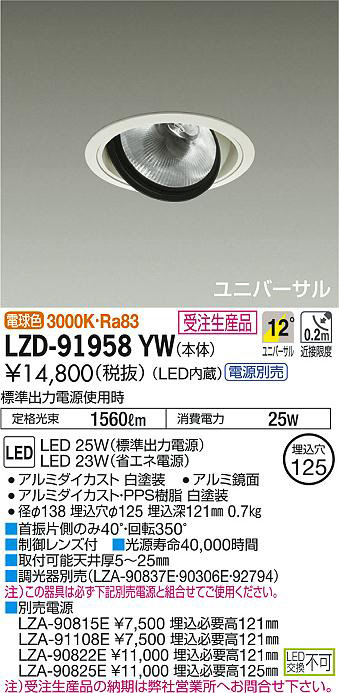 DAIKO 大光電機 ユニバーサルダウンライト LZD-91958YW | 商品情報