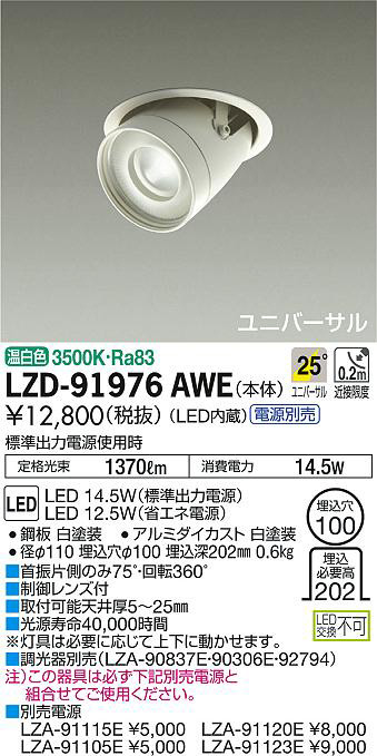 DAIKO 大光電機 ユニバーサルダウンライト LZD-91976AWE | 商品情報