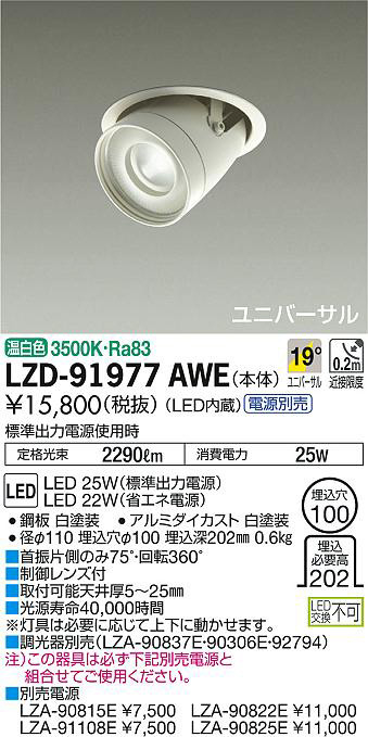 DAIKO 大光電機 ユニバーサルダウンライト LZD-91977AWE | 商品情報