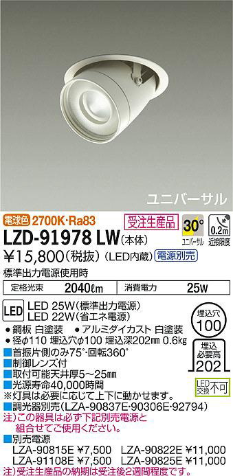 DAIKO 大光電機 ユニバーサルダウンライト LZD-91978LW | 商品情報
