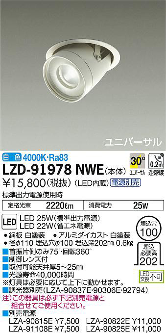 DAIKO 大光電機 ユニバーサルダウンライト LZD-91978NWE | 商品情報