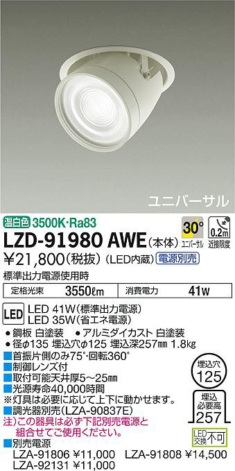 DAIKO 大光電機 ユニバーサルダウンライト LZD-91980AWE | 商品情報