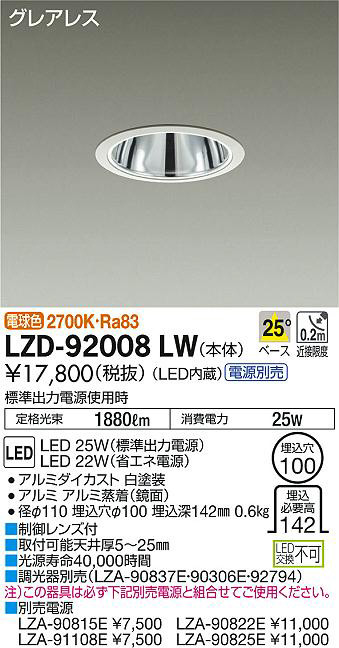 DAIKO 大光電機 ダウンライト LZD-92008LW | 商品情報 | LED照明器具の 