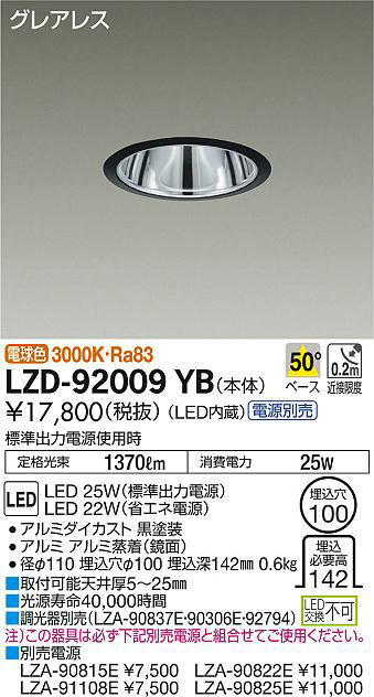 DAIKO 大光電機 ダウンライト LZD-92009YB | 商品情報 | LED照明器具の