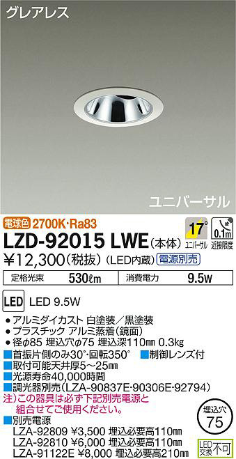 DAIKO 大光電機 ユニバーサルダウンライト LZD-92015LWE | 商品情報