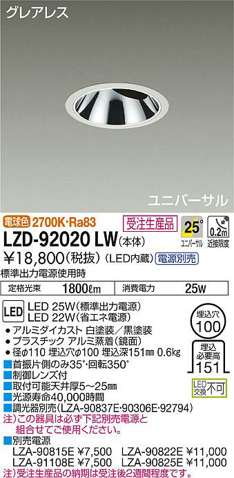 DAIKO 大光電機 ユニバーサルダウンライト LZD-92020LW | 商品情報