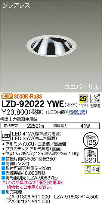 DAIKO 大光電機 ユニバーサルダウンライト LZD-92022YWE | 商品情報