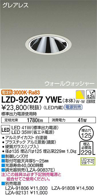DAIKO 大光電機 ウォールウォッシャーダウンライト LZD-92027YWE