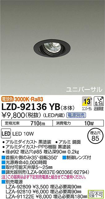 DAIKO 大光電機 ユニバーサルダウンライト LZD-92136YB | 商品情報