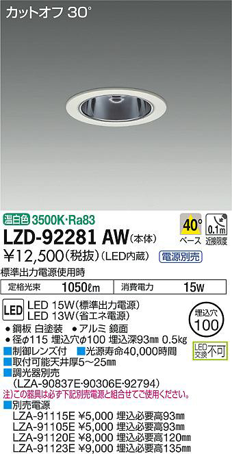 DAIKO 大光電機 ダウンライト LZD-92281AW | 商品情報 | LED照明器具の