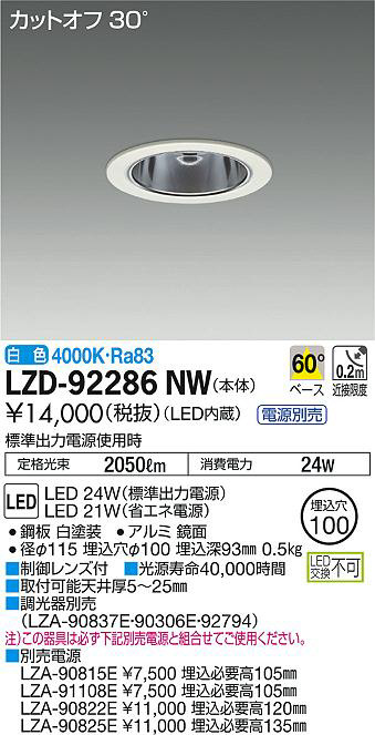 DAIKO 大光電機 ダウンライト LZD-92286NW | 商品情報 | LED照明器具の