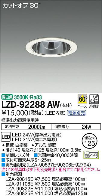 DAIKO 大光電機 ダウンライト LZD-92288AW | 商品情報 | LED照明器具の