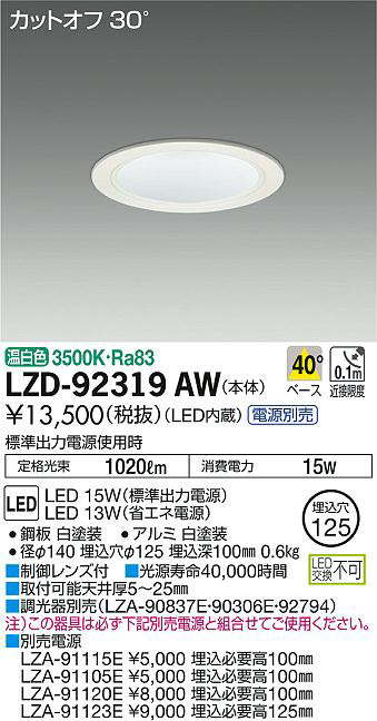 DAIKO 大光電機 ダウンライト LZD-92319AW | 商品情報 | LED照明器具の