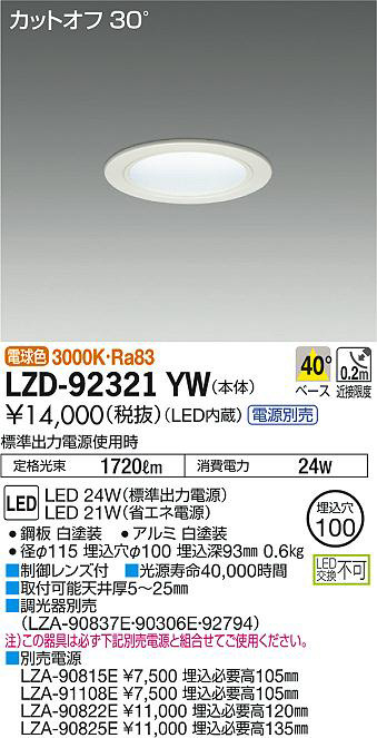 DAIKO 大光電機 ダウンライト LZD-92321YW | 商品情報 | LED照明器具の