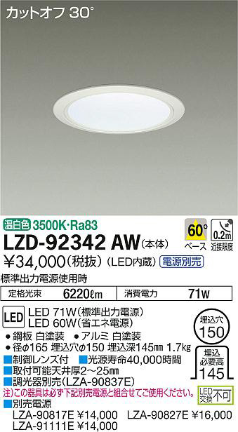 DAIKO 大光電機 ダウンライト LZD-92342AW | 商品情報 | LED照明器具の