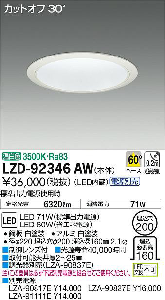 DAIKO 大光電機 ダウンライト LZD-92346AW | 商品情報 | LED照明器具の