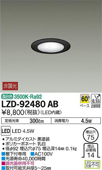 DAIKO 大光電機 ダウンライト LZD-92480AB | 商品情報 | LED照明器具の