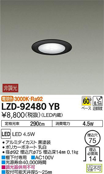 DAIKO 大光電機 ダウンライト LZD-92480YB | 商品情報 | LED照明器具の