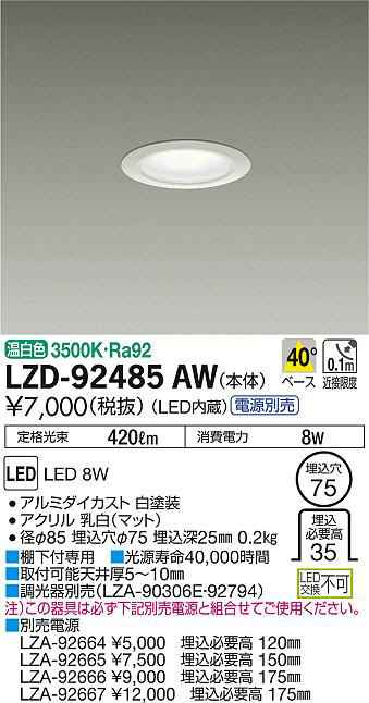 DAIKO 大光電機 ダウンライト LZD-92485AW | 商品情報 | LED照明器具の