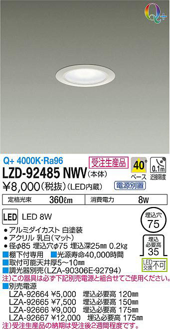 DAIKO 大光電機 ダウンライト LZD-92485NWV | 商品情報 | LED照明器具