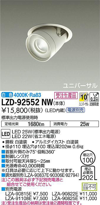 DAIKO 大光電機 ユニバーサルダウンライト LZD-92552NW | 商品情報