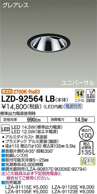 DAIKO 大光電機 ユニバーサルダウンライト LZD-92564LB | 商品情報