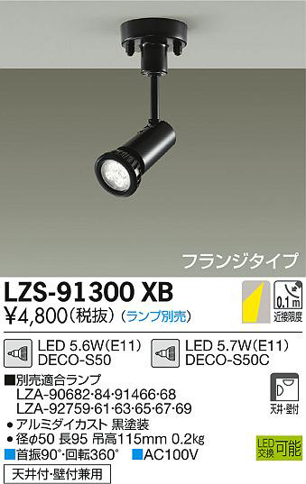 DAIKO 大光電機 スポットライト LZS-91300XB | 商品情報 | LED照明器具