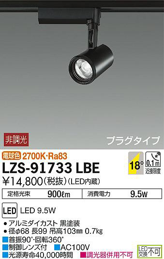 大光電機:LEDスポットライト LZS-91733LBE(メーカー直送品)-