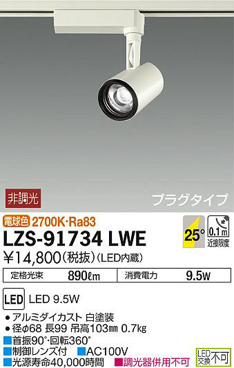 DAIKO 大光電機 スポットライト LZS-91734LWE | 商品情報 | LED照明