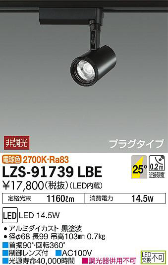 DAIKO 大光電機 スポットライト LZS-91739LBE | 商品情報 | LED照明