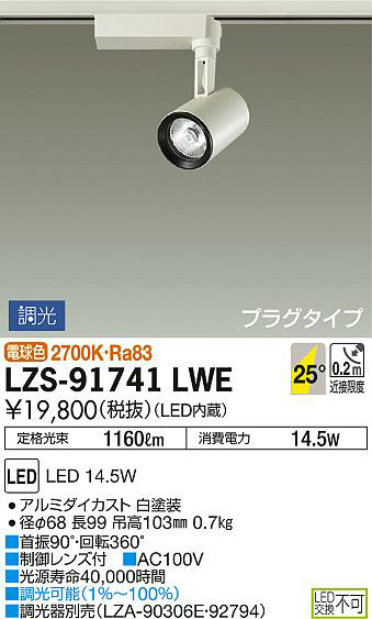 大光電機 スポットライト LZS-91751LW - ライト/照明